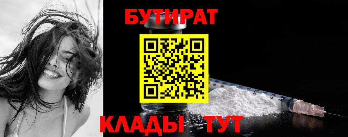 БУТИРАТ 99%  Вход с VPN  Бутират  Южно-Сахалинск 