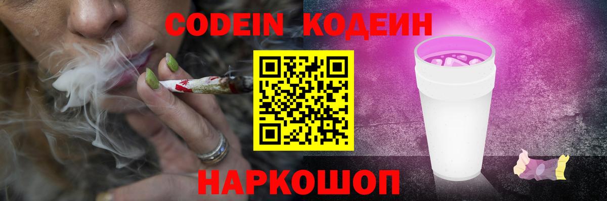 Кодеин напиток Lean (лин)  Вход с VPN  Южно-Сахалинск 